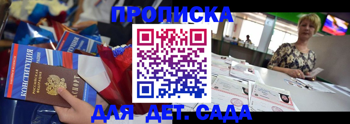 регистрация для дет. сада в Голицыно