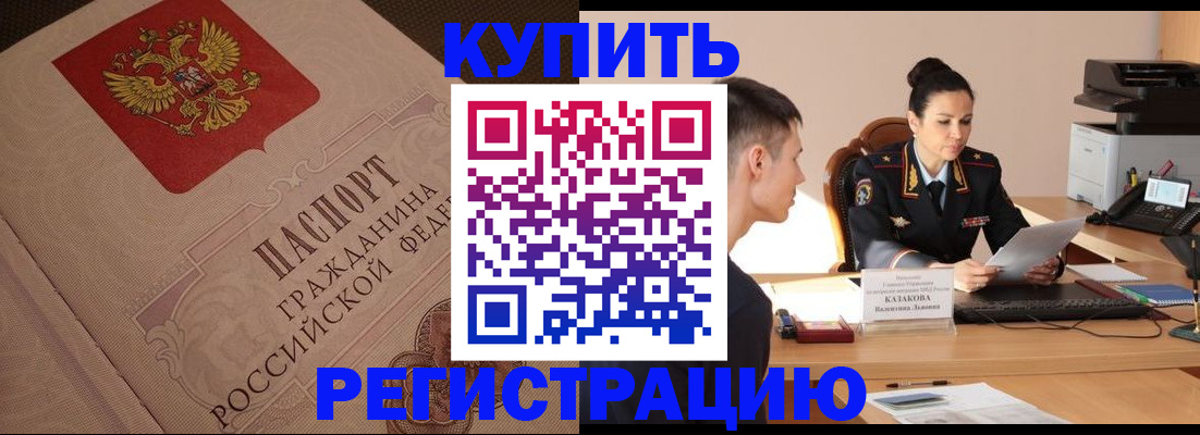 регистрация в Голицыно